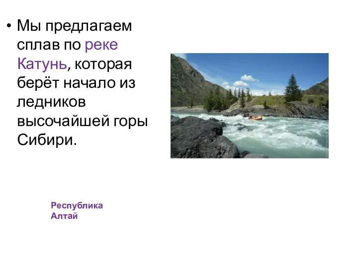 Мы предлагаем сплав по реке Катунь, которая берёт начало из ледников высочайшей горы Сибири. Республика Алтай
