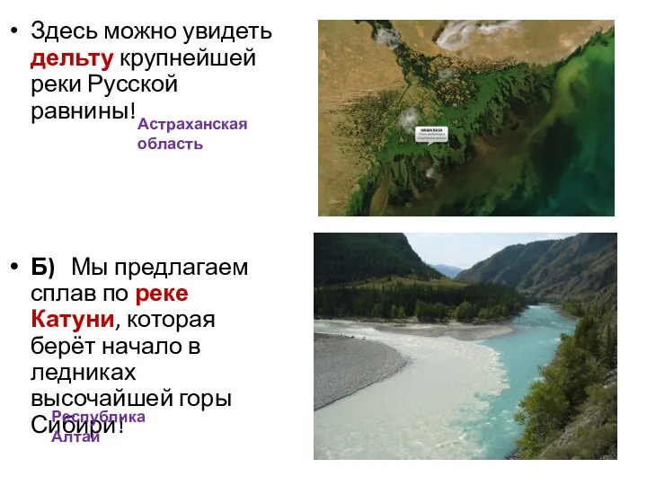 Здесь можно увидеть дельту крупнейшей реки Русской равнины! Б) Мы предлагаем сплав