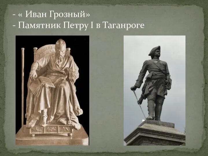 - « Иван Грозный» - Памятник Петру I в Таганроге