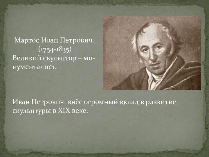 Мартос Иван Петрович. (1754-1835) Великий скульптор – мо- нументалист. Иван Петрович внёс