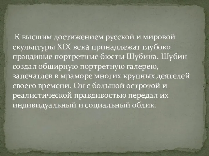 Федот Иванович Шубин – известный скульптор, создавший немало шедевров . К высшим