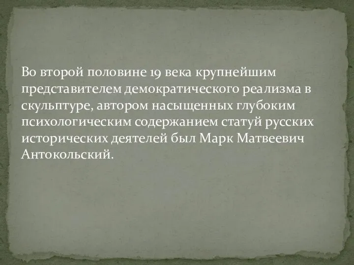 Во второй половине 19 века крупнейшим представителем демократического реализма в скульптуре, автором