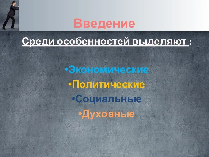 Среди особенностей выделяют : Экономические Политические Социальные Духовные Введение