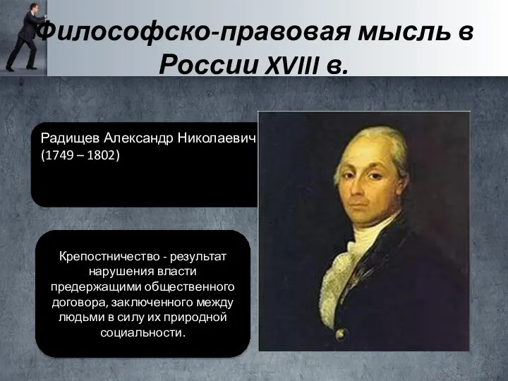 Радищев Александр Николаевич (1749 – 1802) Философско-правовая мысль в России XVIII в.