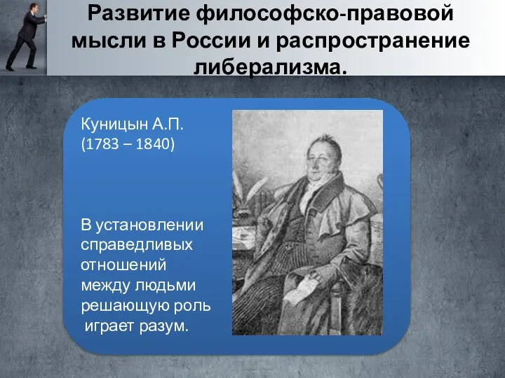 Куницын А.П. (1783 – 1840) В установлении справедливых отношений между людьми решающую