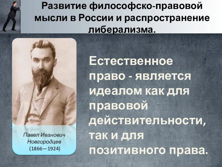 Павел Иванович Новгородцев (1866—1924) Развитие философско-правовой мысли в России и распространение либерализма.