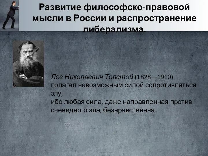 Развитие философско-правовой мысли в России и распространение либерализма. Лев Николаевич Толстой (1828—1910)