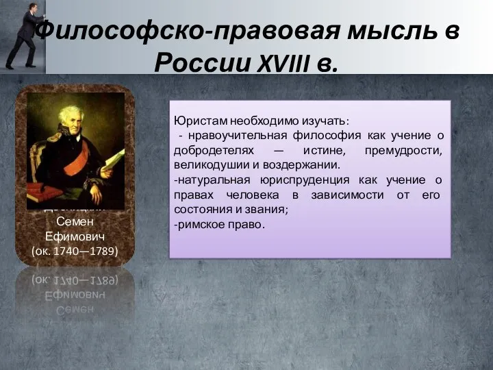 Десницкий Семен Ефимович (ок. 1740—1789) Философско-правовая мысль в России XVIII в. Юристам