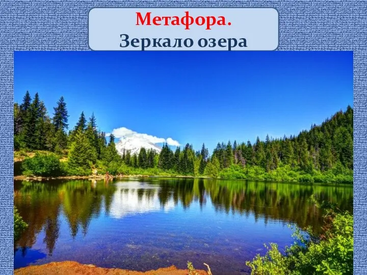 Метафора. Зеркало озера