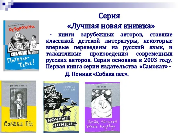 Серия «Лучшая новая книжка» - книги зарубежных авторов, ставшие классикой детской литературы,