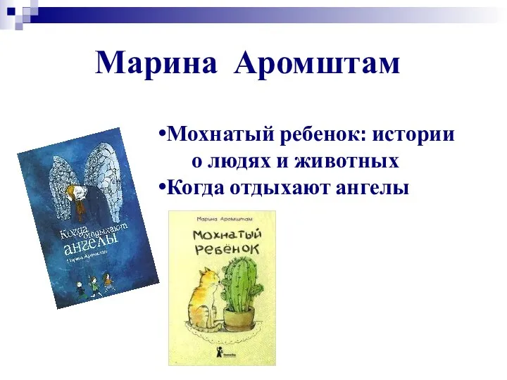 Марина Аромштам Мохнатый ребенок: истории о людях и животных Когда отдыхают ангелы