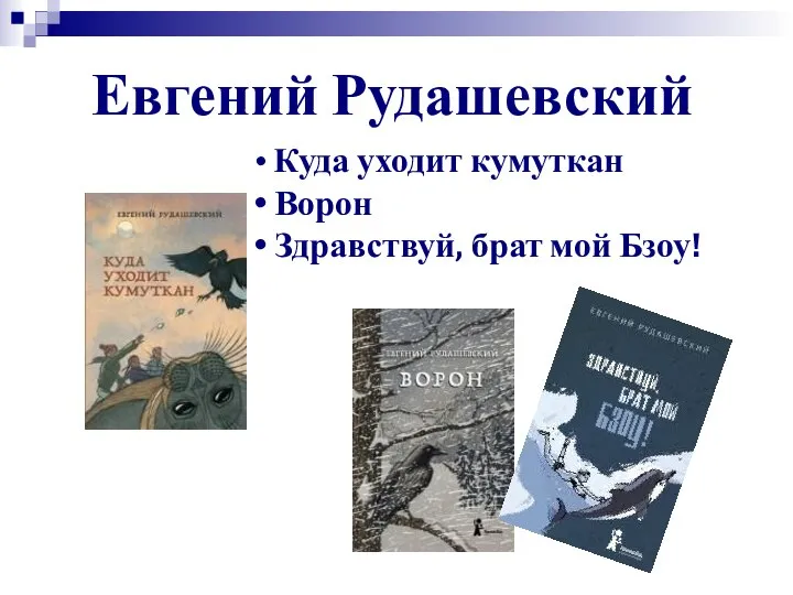 Евгений Рудашевский Куда уходит кумуткан Ворон Здравствуй, брат мой Бзоу!