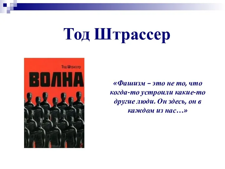 Тод Штрассер «Фашизм – это не то, что когда-то устроили какие-то другие