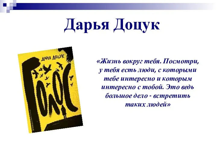 Дарья Доцук «Жизнь вокруг тебя. Посмотри, у тебя есть люди, с которыми