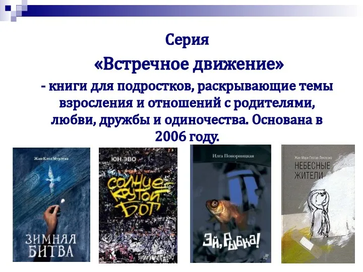 Серия «Встречное движение» - книги для подростков, раскрывающие темы взросления и отношений