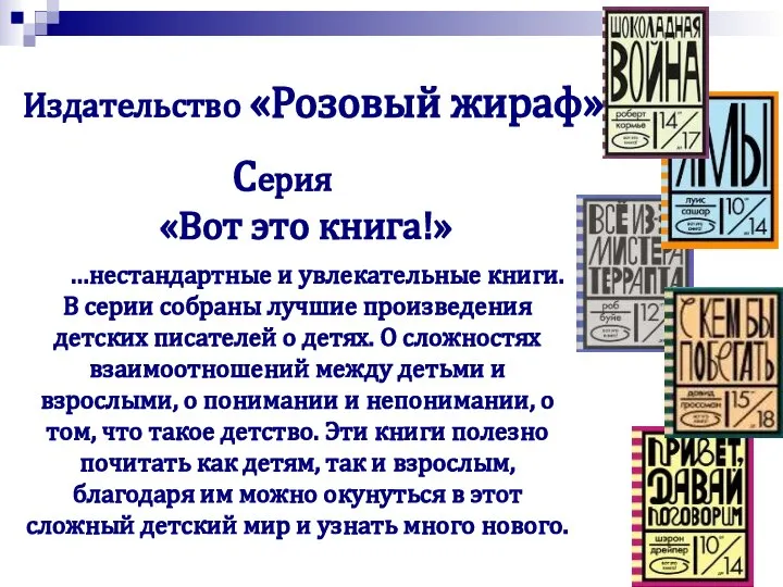 …нестандартные и увлекательные книги. В серии собраны лучшие произведения детских писателей о