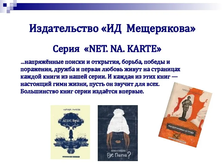 Издательство «ИД Мещерякова» Серия «NET. NA. KARTE» …напряжённые поиски и открытия, борьба,