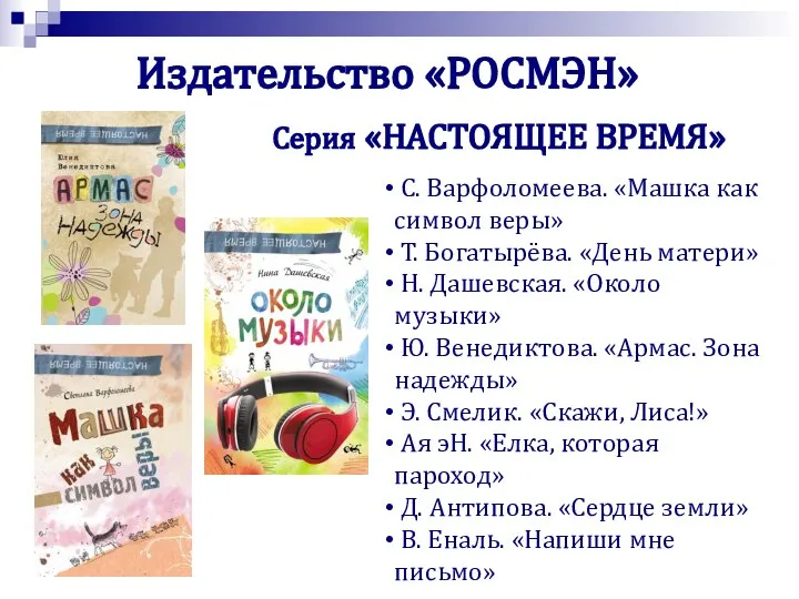 Серия «НАСТОЯЩЕЕ ВРЕМЯ» Издательство «РОСМЭН» С. Варфоломеева. «Машка как символ веры» Т.