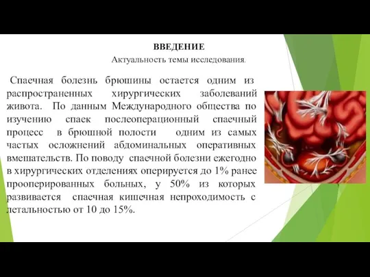 ВВЕДЕНИЕ Актуальность темы исследования. Спаечная болезнь брюшины остается одним из распространенных хирургических