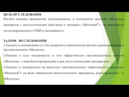 ЦЕЛЬ ИССЛЕДОВАНИЯ Изучить влияние применения депонированных в полимерном средстве «Мезогель» препаратов с