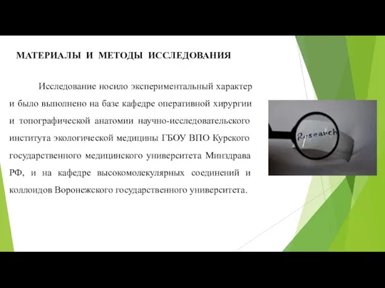 МАТЕРИАЛЫ И МЕТОДЫ ИССЛЕДОВАНИЯ Исследование носило экспериментальный характер и было выполнено на