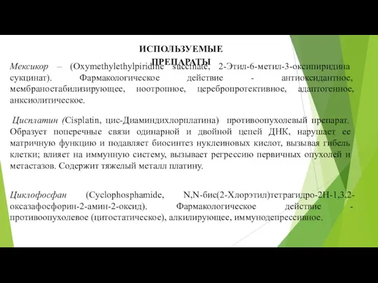 ИСПОЛЬЗУЕМЫЕ ПРЕПАРАТЫ Мексикор – (Oxymethylethylpiridine succinate, 2-Этил-6-метил-3-оксипиридина сукцинат). Фармакологическое действие - антиоксидантное,