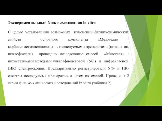 Экспериментальный блок исследования in vitro С целью установления возможных изменений физико-химических свойств