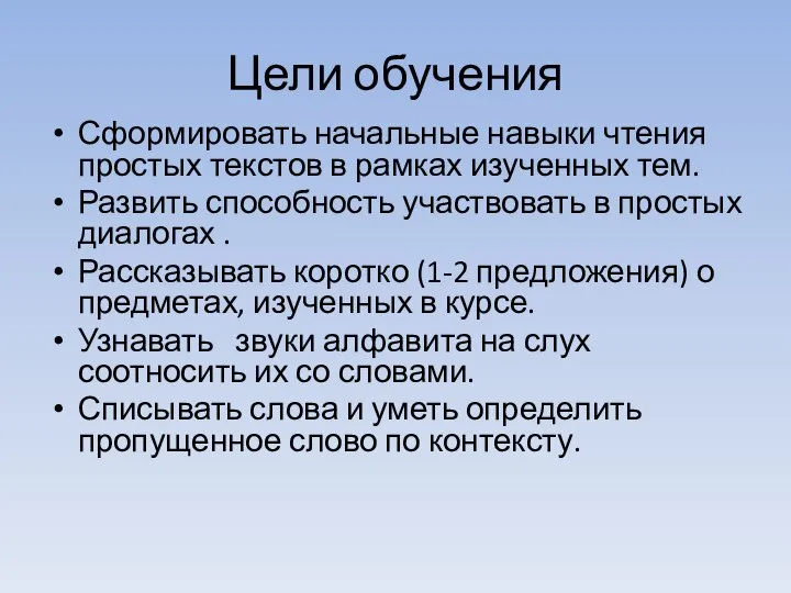 Цели обучения Сформировать начальные навыки чтения простых текстов в рамках изученных тем.