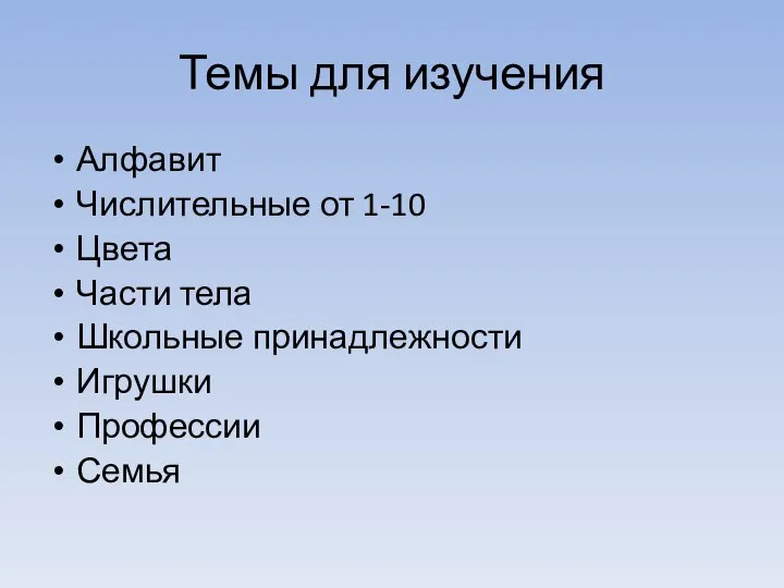 Темы для изучения Алфавит Числительные от 1-10 Цвета Части тела Школьные принадлежности Игрушки Профессии Семья