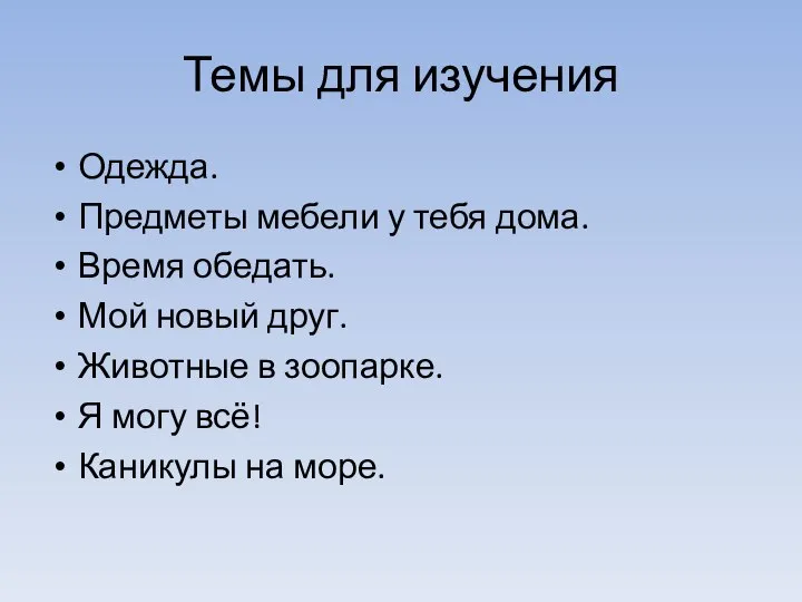 Темы для изучения Одежда. Предметы мебели у тебя дома. Время обедать. Мой