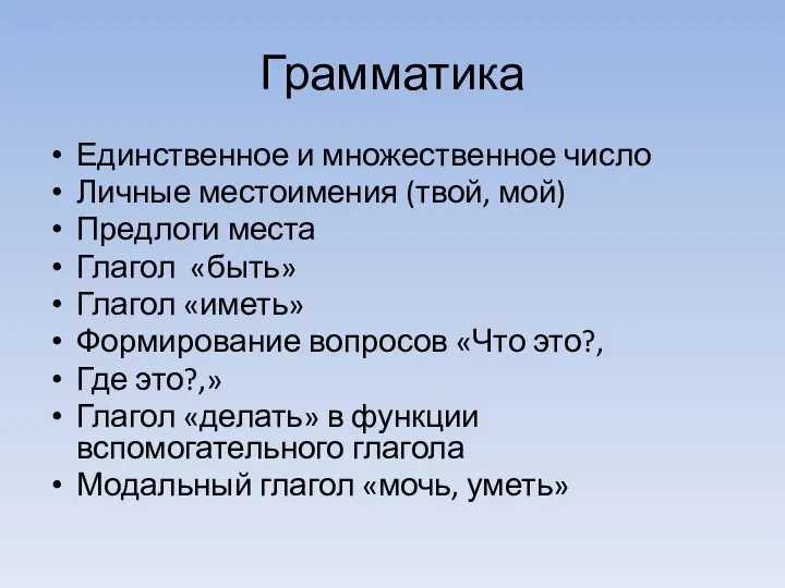 Грамматика Единственное и множественное число Личные местоимения (твой, мой) Предлоги места Глагол