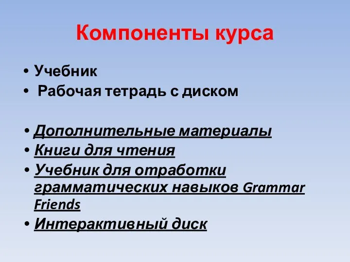 Компоненты курса Учебник Рабочая тетрадь с диском Дополнительные материалы Книги для чтения