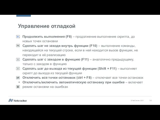 Управление отладкой Продолжить выполнение (F8) – продолжение выполнение скрипта, до новых точек