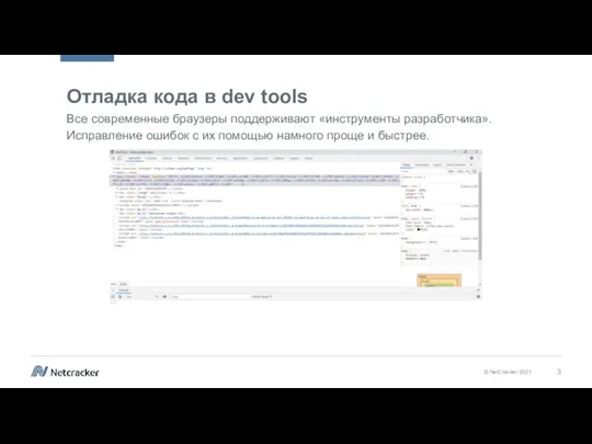 Отладка кода в dev tools Все современные браузеры поддерживают «инструменты разработчика». Исправление