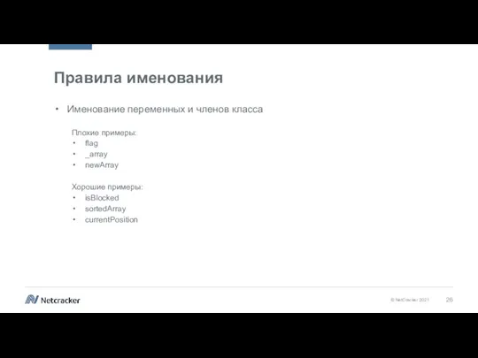 Правила именования Именование переменных и членов класса Плохие примеры: flag _array newArray