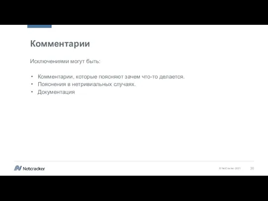 Комментарии Исключениями могут быть: Комментарии, которые поясняют зачем что-то делается. Пояснения в нетривиальных случаях. Документация