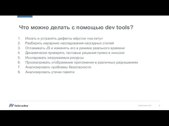 Что можно делать с помощью dev tools? Искать и устранять дефекты вёрстки