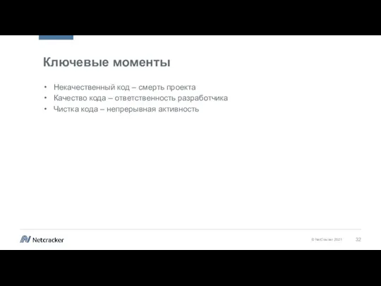 Ключевые моменты Некачественный код – смерть проекта Качество кода – ответственность разработчика