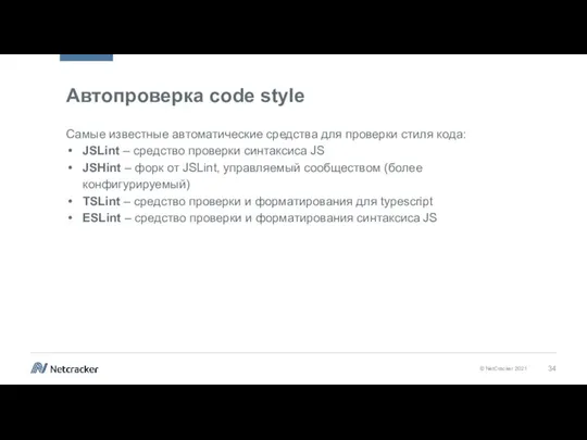 Автопроверка code style Самые известные автоматические средства для проверки стиля кода: JSLint