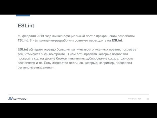 ESLint 19 февраля 2019 года вышел официальный пост о прекращении разработки TSLint.