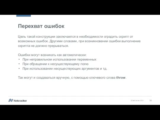 Перехват ошибок Цель такой конструкции заключается в необходимости оградить скрипт от возможных