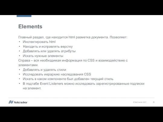 Elements Главный раздел, где находится html разметка документа. Позволяет: Инспектировать html Находить