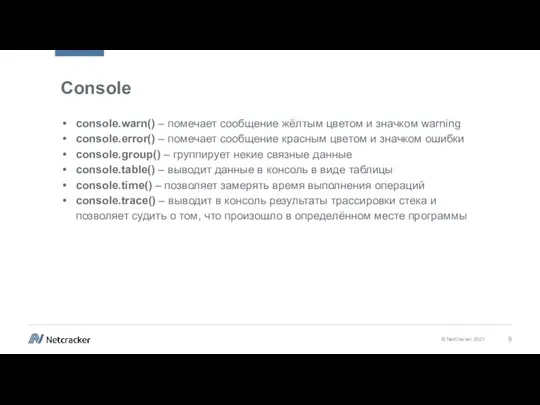 Console console.warn() – помечает сообщение жёлтым цветом и значком warning console.error() –