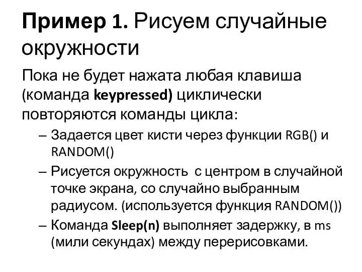 Пример 1. Рисуем случайные окружности Пока не будет нажата любая клавиша (команда