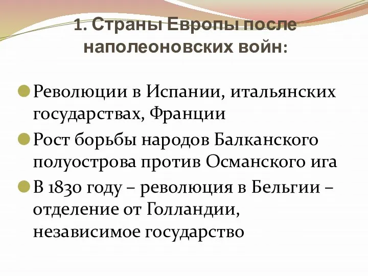 1. Страны Европы после наполеоновских войн: Революции в Испании, итальянских государствах, Франции