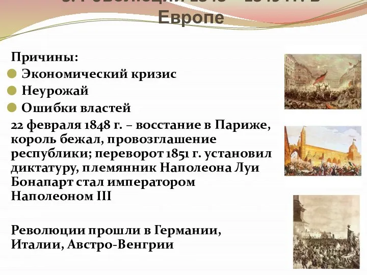 3. Революции 1848 – 1849 гг. в Европе Причины: Экономический кризис Неурожай