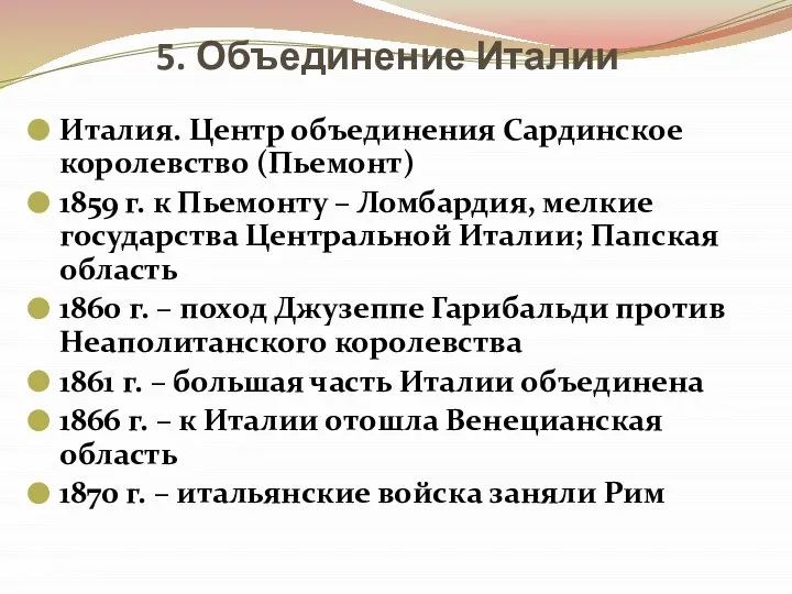 5. Объединение Италии Италия. Центр объединения Сардинское королевство (Пьемонт) 1859 г. к