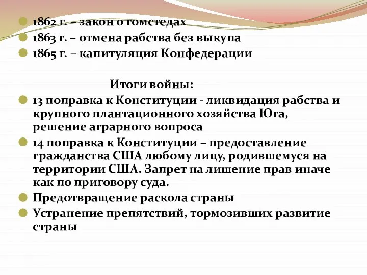 1862 г. – закон о гомстедах 1863 г. – отмена рабства без