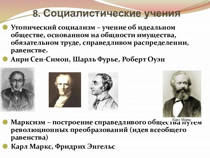 8. Социалистические учения Утопический социализм – учение об идеальном обществе, основанном на