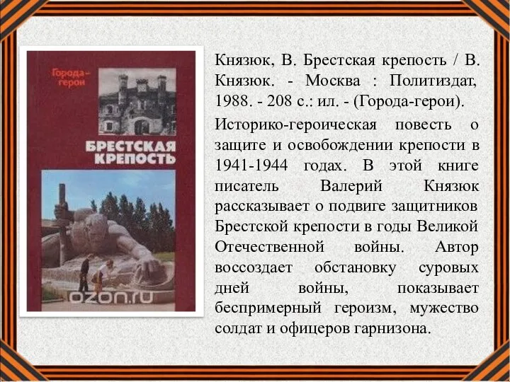 Князюк, В. Брестская крепость / В. Князюк. - Москва : Политиздат, 1988.